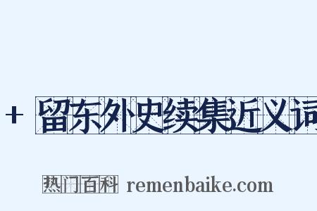 +留东外史续集近义词是什么意思的图片